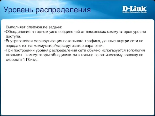 Уровень распределения Выполняет следующие задачи: Объединение на одном узле соединений от