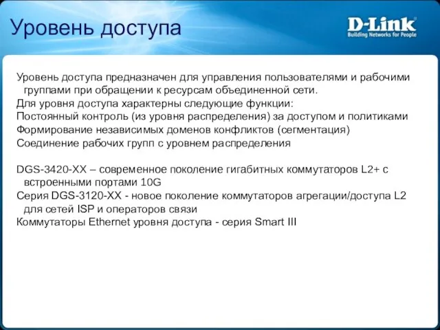 Уровень доступа Уровень доступа предназначен для управления пользователями и рабочими группами