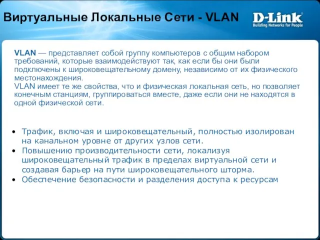 Трафик, включая и широковещательный, полностью изолирован на канальном уровне от других