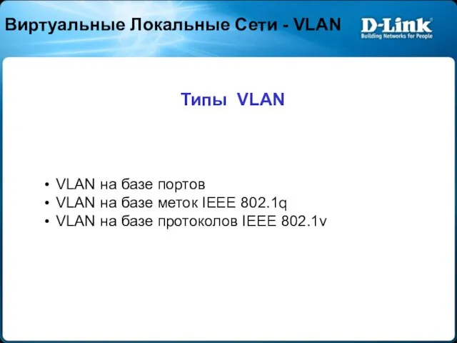 VLAN на базе портов VLAN на базе меток IEEE 802.1q VLAN