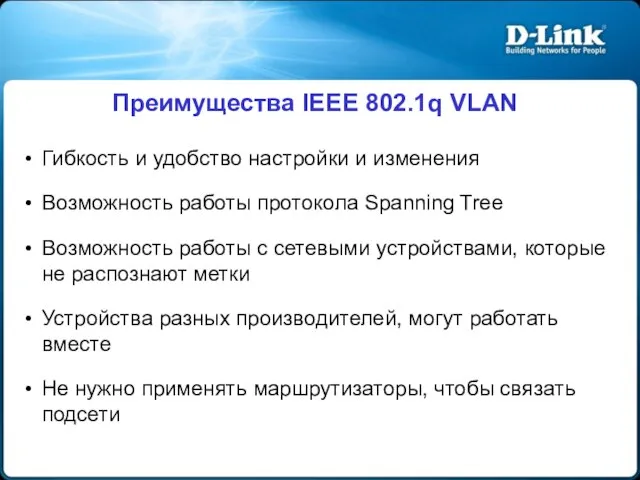 Преимущества IEEE 802.1q VLAN Гибкость и удобство настройки и изменения Возможность