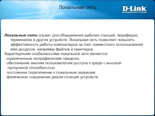 Локальная сеть Локальные сети служат для объединения рабочих станций, периферии, терминалов