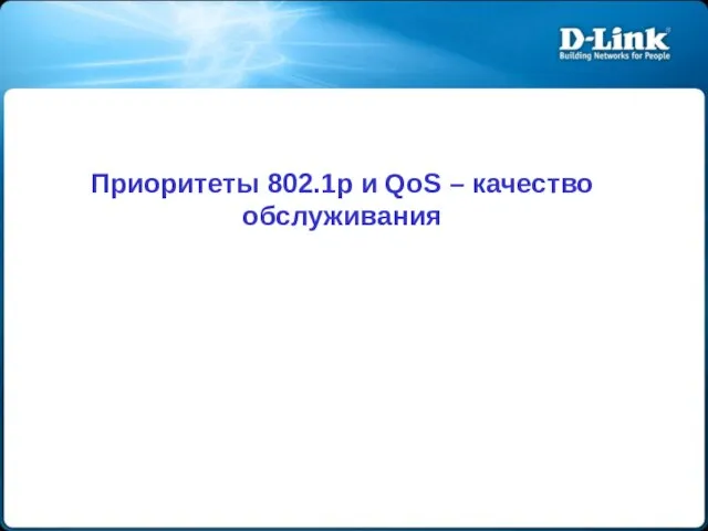 Приоритеты 802.1p и QoS – качество обслуживания