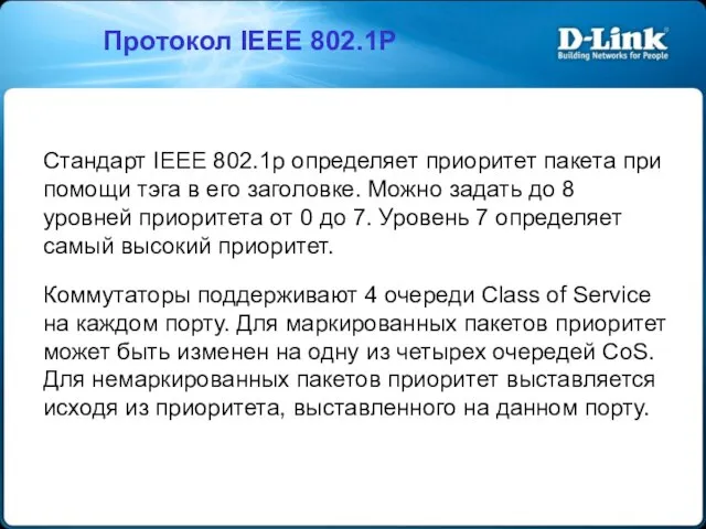 Стандарт IEEE 802.1p определяет приоритет пакета при помощи тэга в его