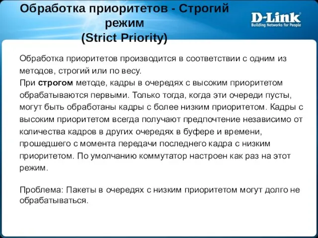 Обработка приоритетов производится в соответствии с одним из методов, строгий или