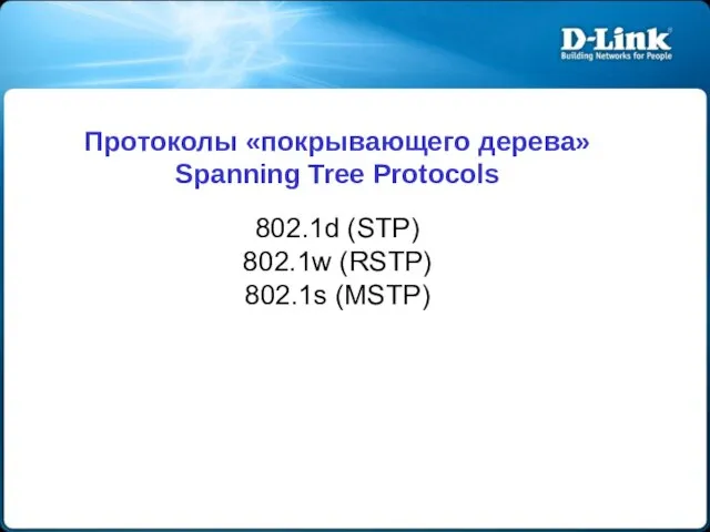 Протоколы «покрывающего дерева» Spanning Tree Protocols 802.1d (STP) 802.1w (RSTP) 802.1s (MSTP)