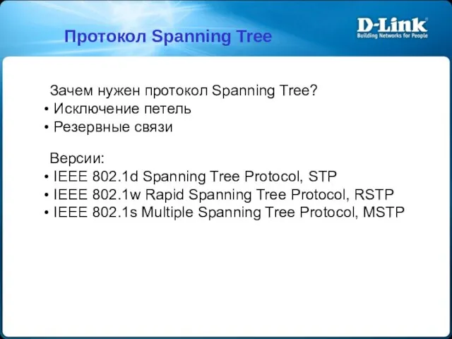 Протокол Spanning Tree Зачем нужен протокол Spanning Tree? Исключение петель Резервные