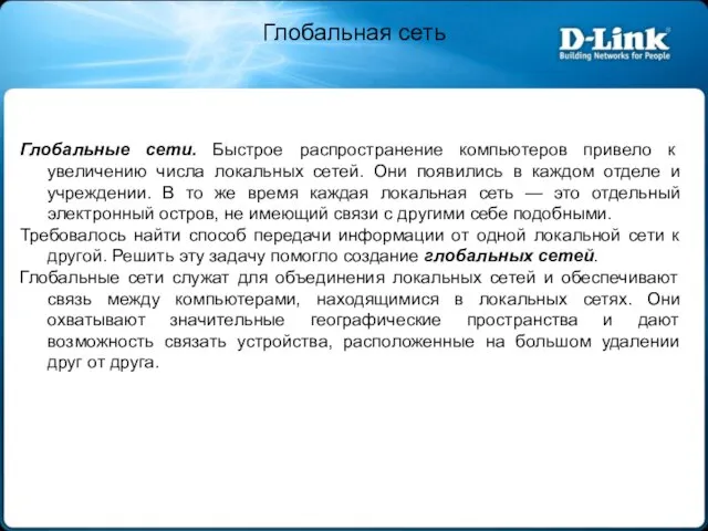 Глобальная сеть Глобальные сети. Быстрое распространение компьютеров привело к увеличению числа