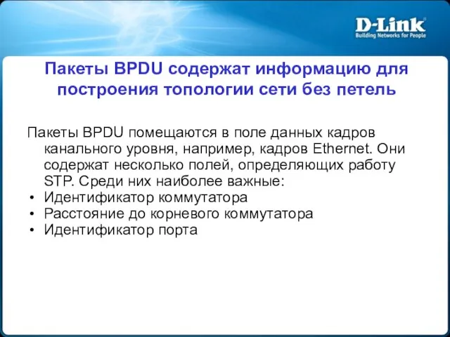 Пакеты BPDU содержат информацию для построения топологии сети без петель Пакеты