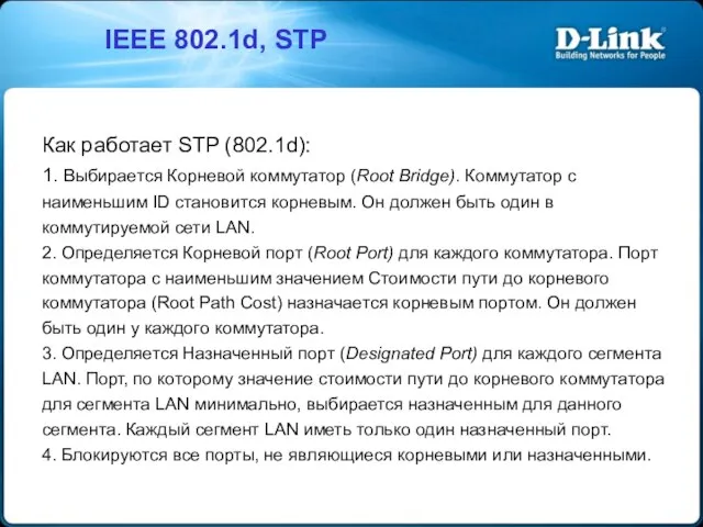 IEEE 802.1d, STP Как работает STP (802.1d): 1. Выбирается Корневой коммутатор