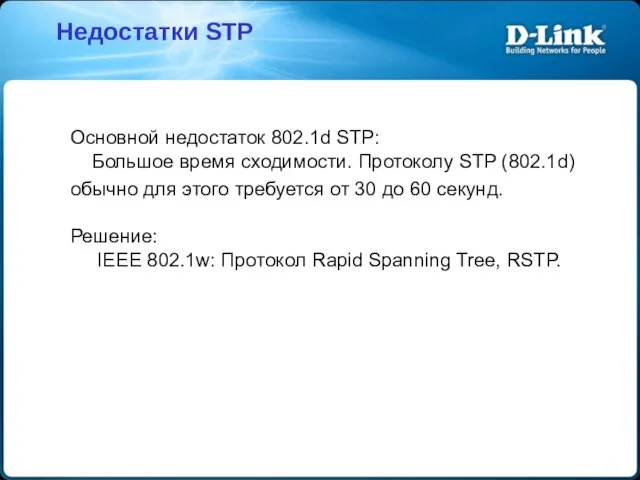 Недостатки STP Основной недостаток 802.1d STP: Большое время сходимости. Протоколу STP