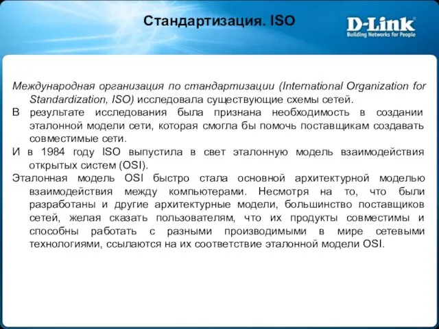 Стандартизация. ISO Международная организация по стандартизации (International Organization for Standardization, ISO)