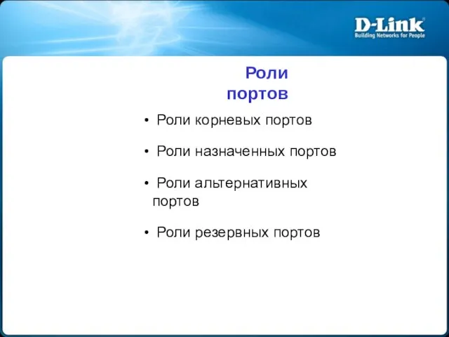 Роли корневых портов Роли назначенных портов Роли альтернативных портов Роли резервных портов Роли портов