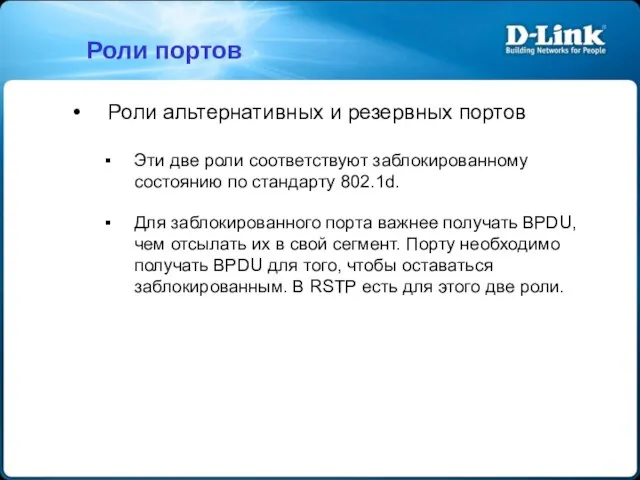 Роли альтернативных и резервных портов Эти две роли соответствуют заблокированному состоянию