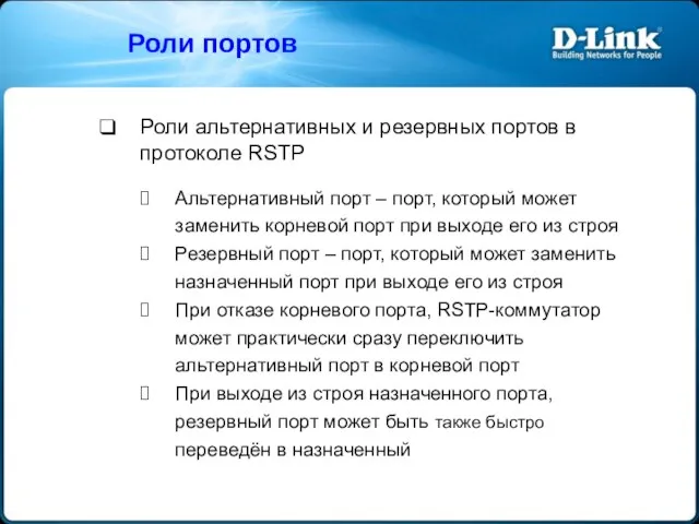 Роли альтернативных и резервных портов в протоколе RSTP Альтернативный порт –