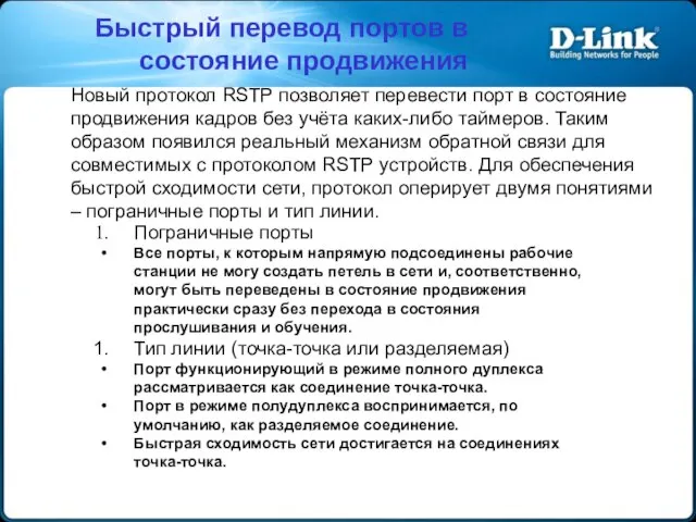 Быстрый перевод портов в состояние продвижения Новый протокол RSTP позволяет перевести