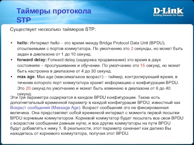 Существует несколько таймеров STP: hello: Интервал hello – это время между