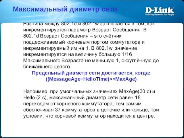 Максимальный диаметр сети Разница между 802.1d и 802.1w заключается в том,