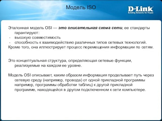 Модель ISO Эталонная модель OSI — это описательная схема сети, ее