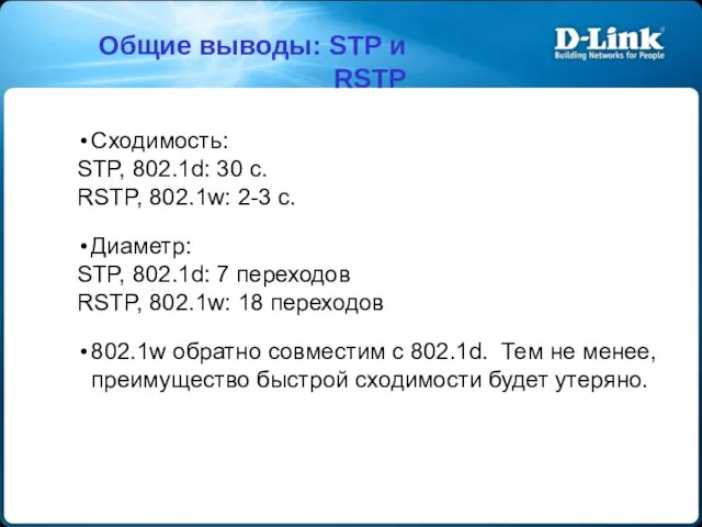 Общие выводы: STP и RSTP Сходимость: STP, 802.1d: 30 с. RSTP,