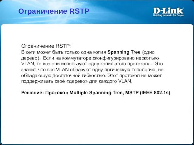 Ограничение RSTP: В сети может быть только одна копия Spanning Tree