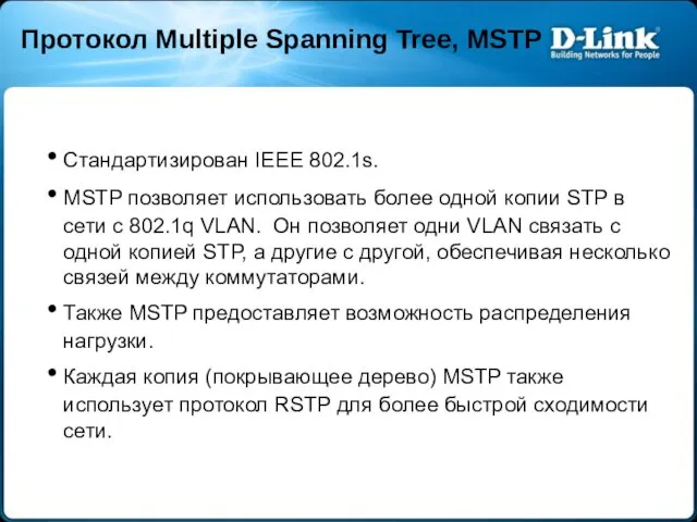 Протокол Multiple Spanning Tree, MSTP Стандартизирован IEEE 802.1s. MSTP позволяет использовать