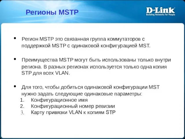 Регионы MSTP Регион MSTP это связанная группа коммутаторов с поддержкой MSTP