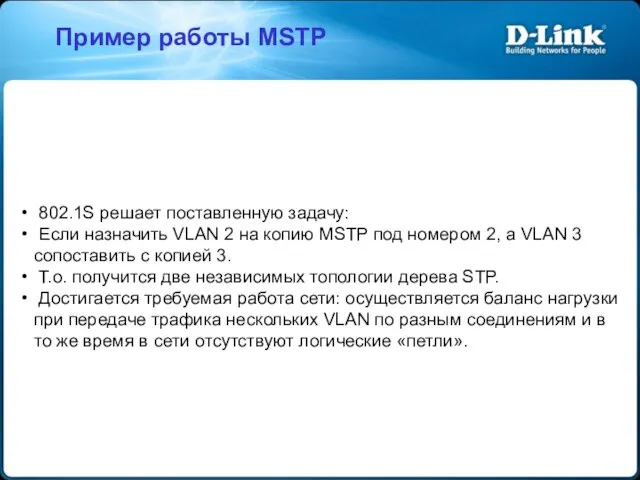 Пример работы MSTP 802.1S решает поставленную задачу: Если назначить VLAN 2