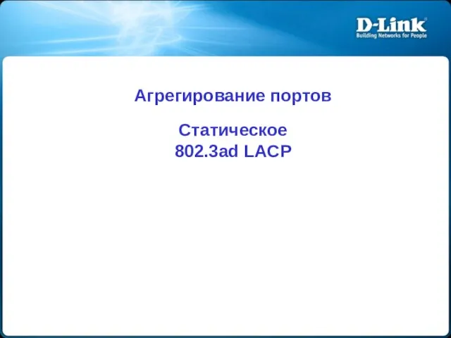 Агрегирование портов Статическое 802.3ad LACP