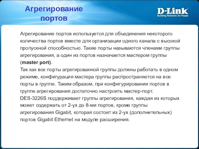 Агрегирование портов используется для объединения некоторого количества портов вместе для организации