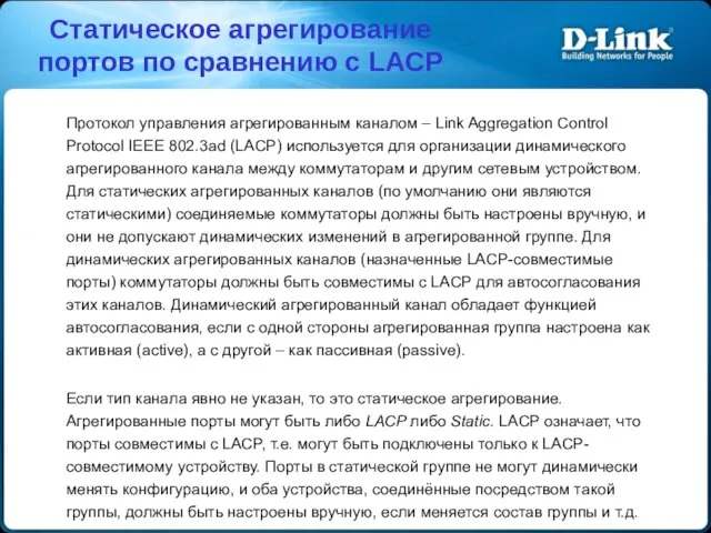 Протокол управления агрегированным каналом – Link Aggregation Control Protocol IEEE 802.3ad