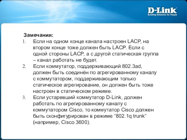 Замечания: Если на одном конце канала настроен LACP, на втором конце