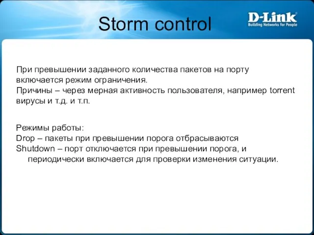 Storm control При превышении заданного количества пакетов на порту включается режим