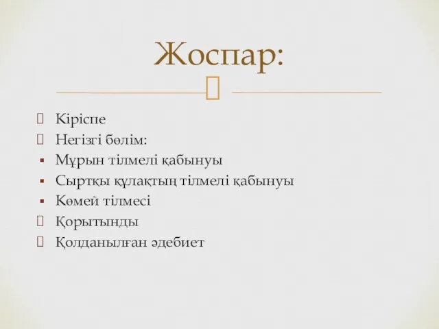 Кіріспе Негізгі бөлім: Мұрын тілмелі қабынуы Сыртқы құлақтың тілмелі қабынуы Көмей тілмесі Қорытынды Қолданылған әдебиет Жоспар: