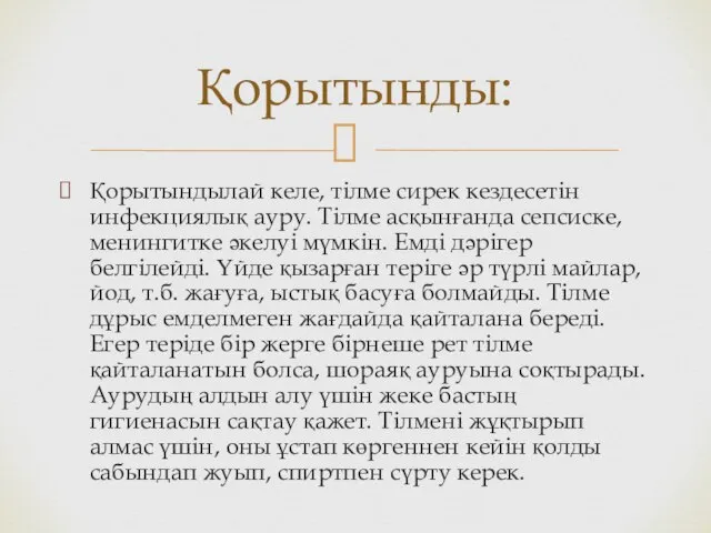 Қорытындылай келе, тілме сирек кездесетін инфекциялық ауру. Тілме асқынғанда сепсиске, менингитке