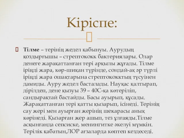 Тілме – терінің жедел қабынуы. Аурудың қоздырғышы – стрептококк бактериялары. Олар