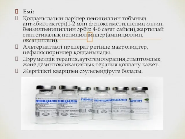 Емі: Қолданылатын дәрілер:пенициллин тобының антибиотиктері(1-2 млн феноксиметилпенициллин,бензилпенициллин әрбір 4-6 сағат сайын),жартылай