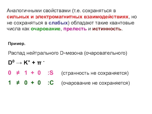 Аналогичными свойствами (т.е. сохраняться в сильных и электромагнитных взаимодействиях, но не