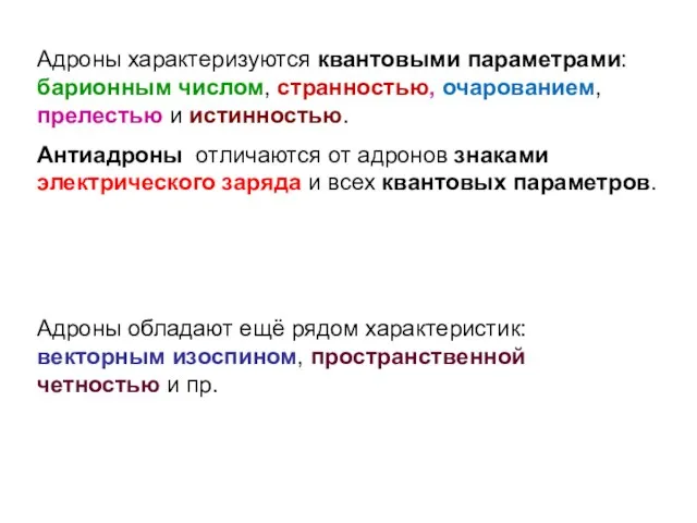 Адроны обладают ещё рядом характеристик: векторным изоспином, пространственной четностью и пр.