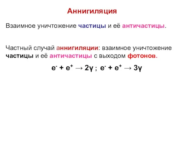 Аннигиляция Взаимное уничтожение частицы и её античастицы. Частный случай аннигиляции: взаимное