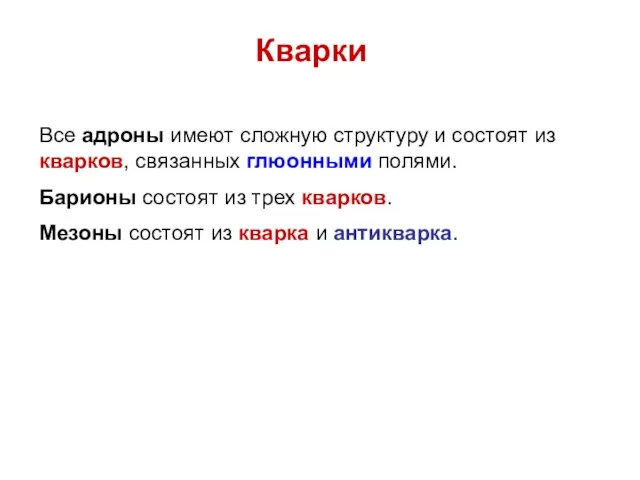 Все адроны имеют сложную структуру и состоят из кварков, связанных глюонными