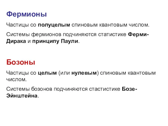 Фермионы Частицы со полуцелым спиновым квантовым числом. Системы фермионов подчиняются статистике