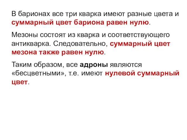 В барионах все три кварка имеют разные цвета и суммарный цвет