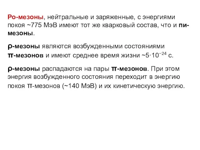 Ро-мезоны, нейтральные и заряженные, с энергиями покоя ~775 МэВ имеют тот