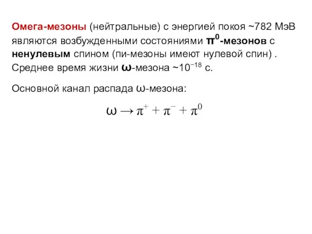 Омега-мезоны (нейтральные) с энергией покоя ~782 МэВ являются возбужденными состояниями π0-мезонов