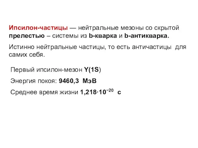 Ипсилон-частицы — нейтральные мезоны со скрытой прелестью – системы из b-кварка