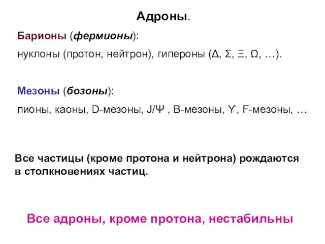 Адроны. Барионы (фермионы): нуклоны (протон, нейтрон), гипероны (Δ, Σ, Ξ, Ω,