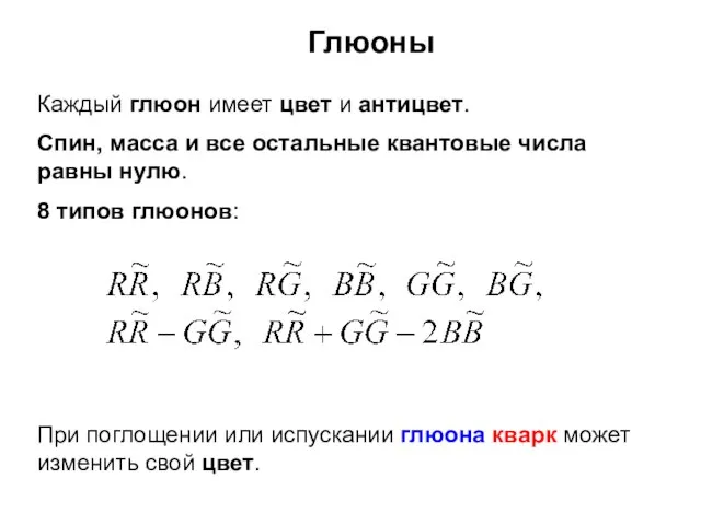 Каждый глюон имеет цвет и антицвет. Спин, масса и все остальные