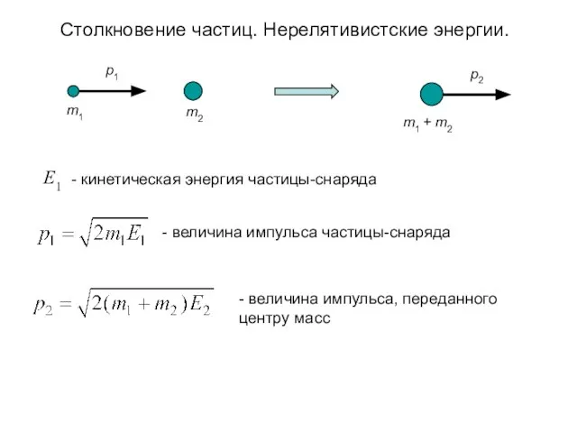 Столкновение частиц. Нерелятивистские энергии.