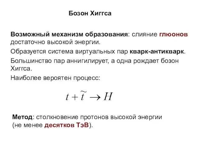 Бозон Хиггса Возможный механизм образования: слияние глюонов достаточно высокой энергии. Образуется